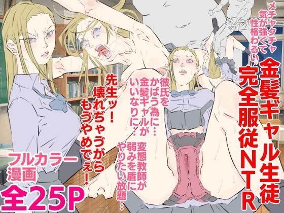 メチャクチャ気が強くて性格わるい金髪ギャル生徒完全服従NTR おすすめ作品！！