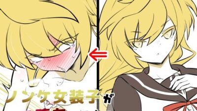 ノンケ女装子がホモ堕ちするまで4 悶絶♥ノリノリで乱！！