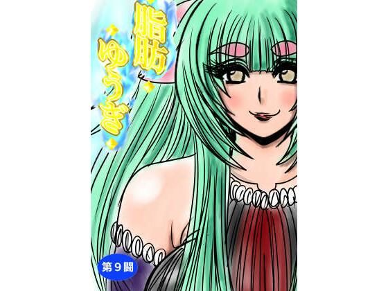 脂肪ゆうぎ第9闘 絶頂の渦に引き込まれる！