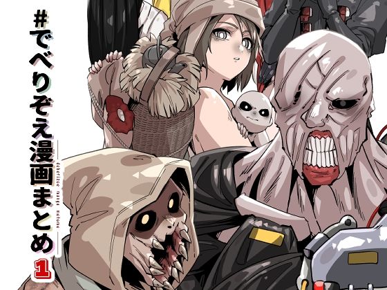 でべりぞえ漫画まとめ1 イキまくるｗｗｗ