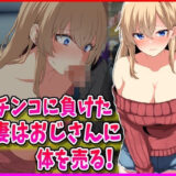 パチンコに負けた人妻はおじさんに体を売る！ エロエロSEX！！