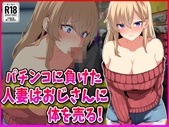 パチンコに負けた人妻はおじさんに体を売る！ エロエロSEX！！