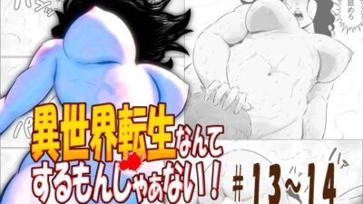 異世界転生なんてするもんじゃぁない＃13〜14 もうたまらんｗ