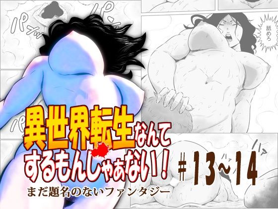 異世界転生なんてするもんじゃぁない＃13〜14 もうたまらんｗ