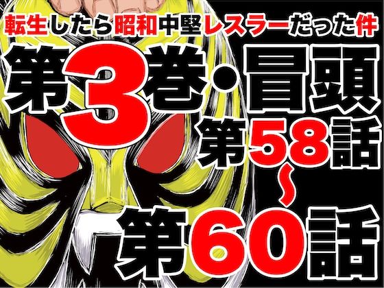 転生したら昭和中堅レスラーだった件・第58話〜第60話 こんなの射精不可避ｗ