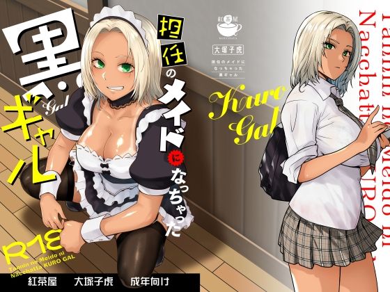 担任のメイドになっちゃった黒ギャル 究極のプレイｗｗｗ