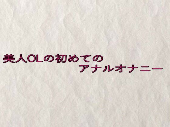 美人OLの初めてのアナルオナニー イキまくるｗｗｗ
