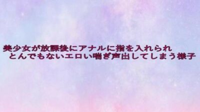 美少女が放課後にアナルに指を入れられとんでもないエロい喘ぎ声出してしまう様子 今夜のオカズに！！