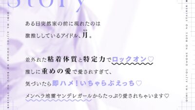 推しは愛情重めの僕のストーカー 〜地雷系アイドルに溺愛されて即ハメ独占えっち〜 エロエロSEX！！