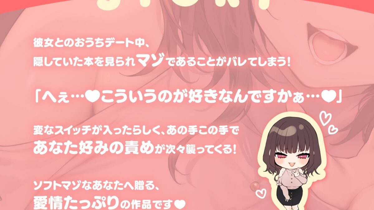 マゾな先輩、たっぷり可愛がってあげますね♪ 〜いじわる後輩彼女の甘々愛されささやきえっち〜 エロエロSEX！！