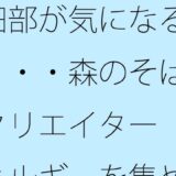 細部が気になる・・・・森のそばのクリエイター  エネルギーを集める工夫 イキまくるｗｗｗ