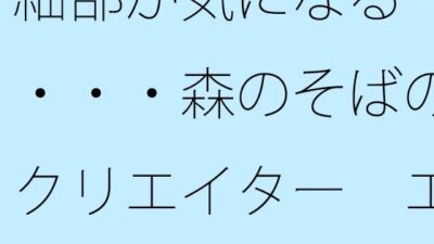 細部が気になる・・・・森のそばのクリエイター  エネルギーを集める工夫 イキまくるｗｗｗ