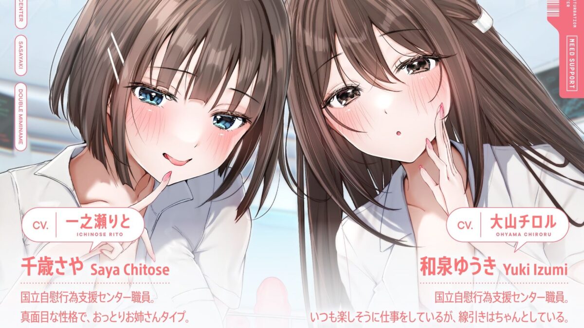 【両耳舐めささやき特化】 オナサポセンターへようこそ〜自己肯定感爆上がり褒められ満足射精訓練所〜 悶絶♥ノリノリで乱！！