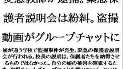 変態教師が逮捕。緊急保護者説明会は紛糾。盗撮動画がグループチャットに もうたまらんｗ