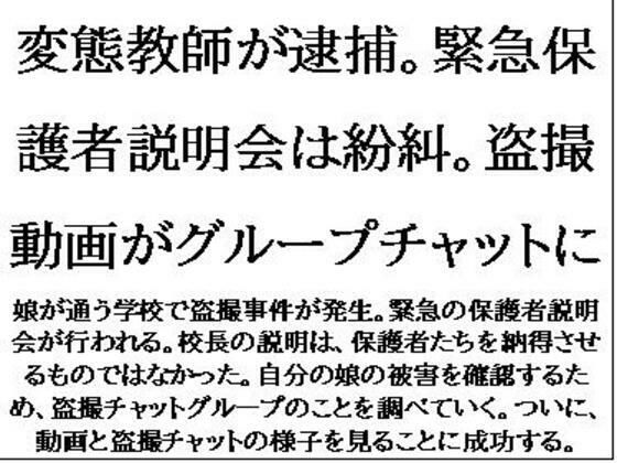 変態教師が逮捕。緊急保護者説明会は紛糾。盗撮動画がグループチャットに もうたまらんｗ