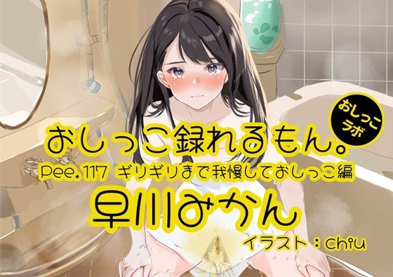 【おしっこ実演】Pee.117早川みかんのおしっこ録れるもん。〜ギリギリまで我慢しておしっこ編〜 イキまくるｗｗｗ