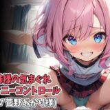 妹様の気まぐれオナニーコントロール（低速＆高速オナニー強●射精）（CV 菅野あかり様） エロエロSEX！！