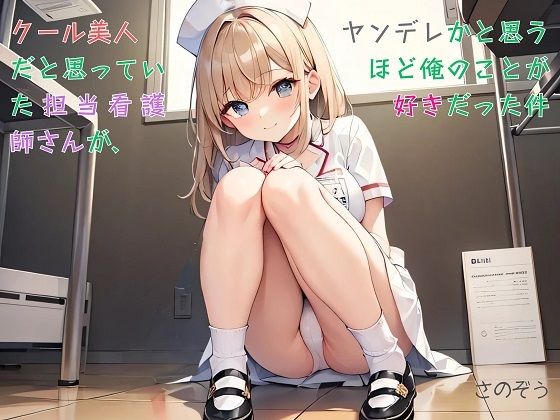 【お気軽小説】クール美人だと思っていた担当看護師さんが、ヤンデレかと思うほど俺のことが好きだった件 もうたまらんｗ