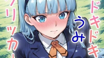 ドキドキうみクリッカー 〜感度3000倍対応〜 こんなの射精不可避ｗ