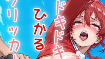 ドキドキひかるあクリッカー 〜感度3000倍対応〜 絶頂の渦に引き込まれる！
