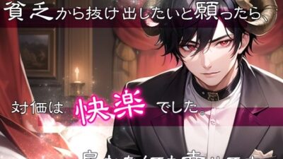 貧乏から抜け出したいと願ったら、対価は快楽でした。戻れなくても幸せです。 思わず昇！！