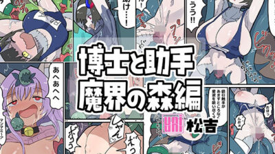 博士と助手〜魔界の森編〜 究極のプレイｗｗｗ