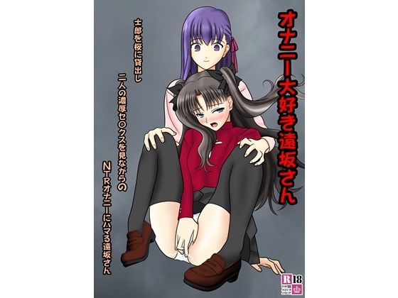 オナニー大好き遠坂さん 今夜のオカズに！！
