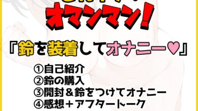 【鈴鳴りオナニー実演】それイケ！オマンマン！【しなもん】 エロエロSEX！！