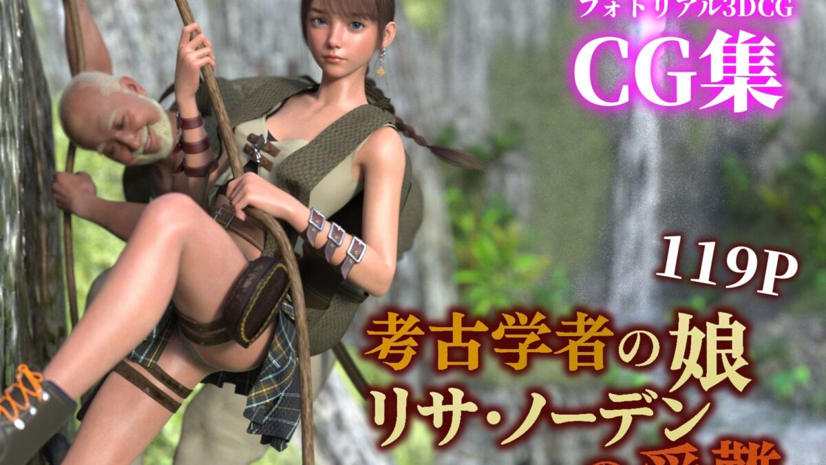 考古学者の娘リサ・ノーデンの受難 絶頂の渦に引き込まれる！