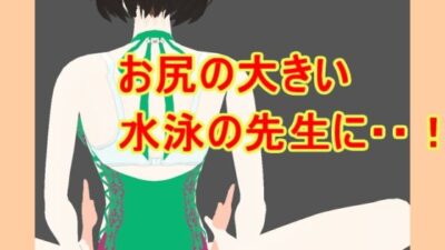 お尻の大きい水泳の先生に 今夜のオカズに！！