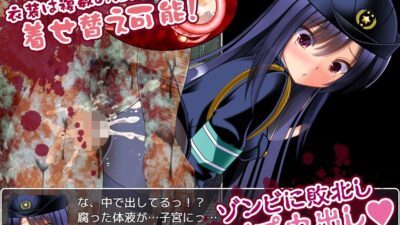 ゾンビvs婦人警官美咲  〜ゾンビ・触手・蟲で子宮を汚されながら戦う美少女捜査官〜 こんなの射精不可避ｗ
