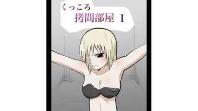 くっころ拷問部屋1 おすすめ作品！！