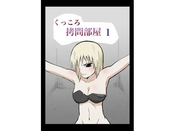 くっころ拷問部屋1 おすすめ作品！！