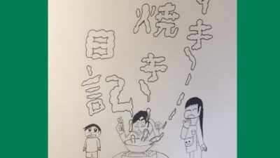 読み切り漫画「すき焼き日記」 エロすぎるやろ…