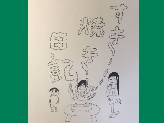 読み切り漫画「すき焼き日記」 エロすぎるやろ…