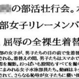 〇〇の部活壮行会。水泳部女子リレーメンバーが、屈辱の全裸生着替え こんなの射精不可避ｗ