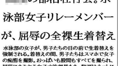 〇〇の部活壮行会。水泳部女子リレーメンバーが、屈辱の全裸生着替え こんなの射精不可避ｗ