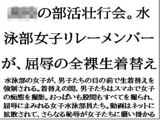 〇〇の部活壮行会。水泳部女子リレーメンバーが、屈辱の全裸生着替え こんなの射精不可避ｗ