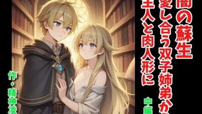 闇の蘇生:愛し合う双子姉弟から主人と肉人形に 中編 究極のプレイｗｗｗ