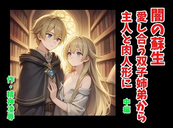 闇の蘇生:愛し合う双子姉弟から主人と肉人形に 中編 究極のプレイｗｗｗ