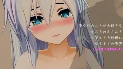 あなたのことが大好きなオスおねえさんとリアルでお砂糖になるまでの音声【メス堕ち済男性向け】 思わず昇！！