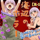 海辺のホラー -私たちは食べられた- 究極のプレイｗｗｗ