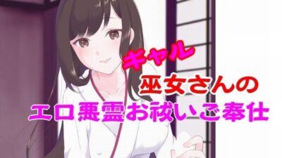 ギャル巫女さんのエロ悪霊お祓いご奉仕 絶頂の渦に引き込まれる！