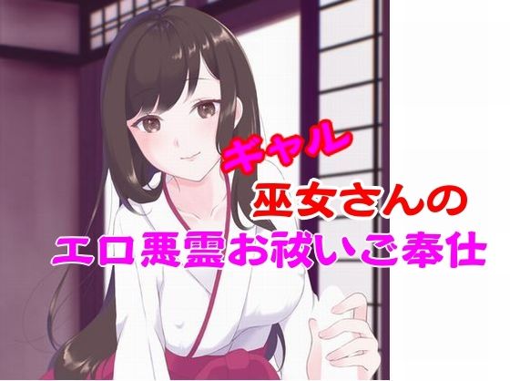ギャル巫女さんのエロ悪霊お祓いご奉仕 絶頂の渦に引き込まれる！