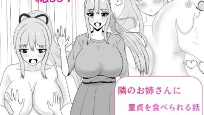 隣のお姉さんに童貞を食べられる話 イキまくるｗｗｗ