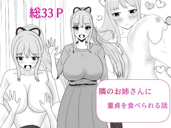 隣のお姉さんに童貞を食べられる話 イキまくるｗｗｗ