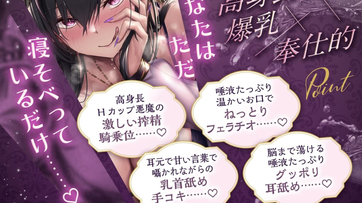 【期間限定エッチなCG差分付き？？】脳が蕩けるほど気持ちいぃ172cm高身長淫乱悪魔の搾精路上風俗店 もうたまらんｗ