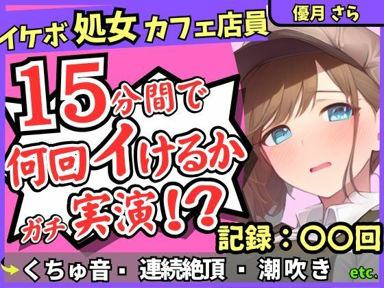※期間限定110円！【実演＆くちゅ音大量】処女ボーイッシュなカフェ店員が連続絶頂オナニーチャレンジ！情けなくて可愛い濁点オホイキ声でぶっ壊れ潮吹き！？【優月さら】 思わず昇！！