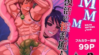 MMM  復活の淫乱魔人 おすすめ作品！！