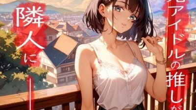 女の子だった元アイドルがダウナー女子になって大人になった推しと甘々生活 究極のプレイｗｗｗ
